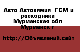 Авто Автохимия, ГСМ и расходники. Мурманская обл.,Мурманск г.